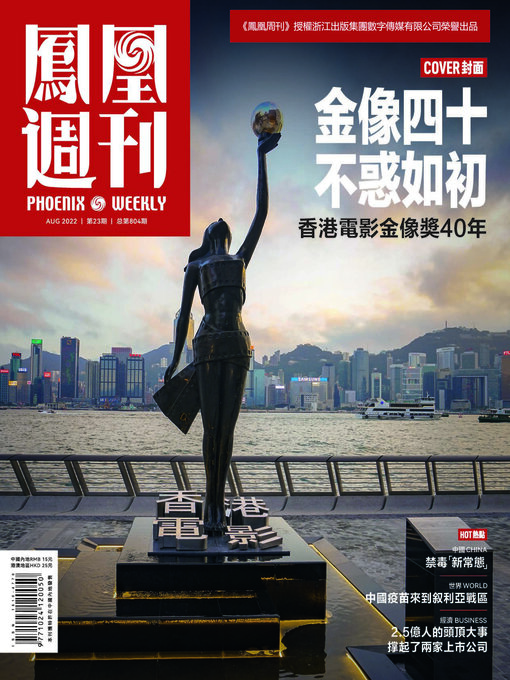 Title details for 金像四十 不惑如初 香港凤凰周刊2022年第23期 (Phoenix Weekly 2022 No.23) by 凤凰周刊 - Wait list